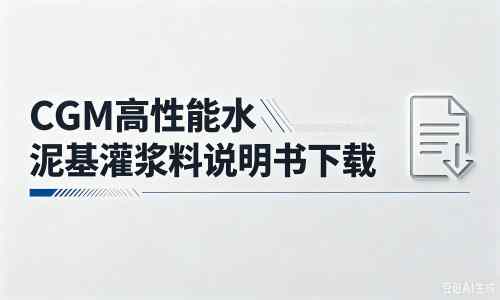 薛城厂家：CGM高性能水泥基灌浆料说明书PDF（纯白无LOGO）